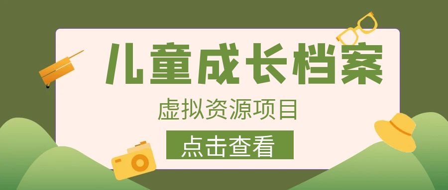 【副业项目6914期】收费980的长期稳定项目，儿童成长档案虚拟资源变现-云起副业网