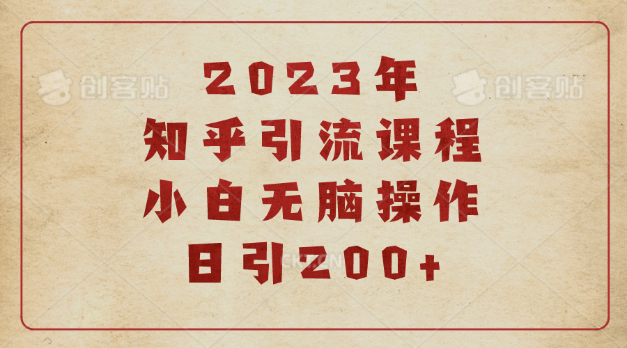 【副业项目6916期】2023知乎引流课程，小白无脑操作日引200+-云起副业网