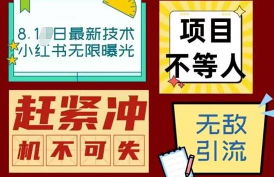 【副业项目7166期】最新小红书最新引流技术无限曝光，亲测单账号日引精准粉100+无压力（脚本＋教程）-云起副业网