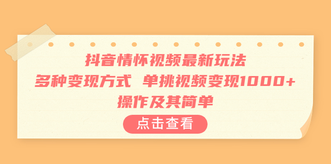 【副业项目6973期】抖音情怀视频最新玩法，多种变现方式，单挑视频变现1000+，操作及其简单-云起副业网