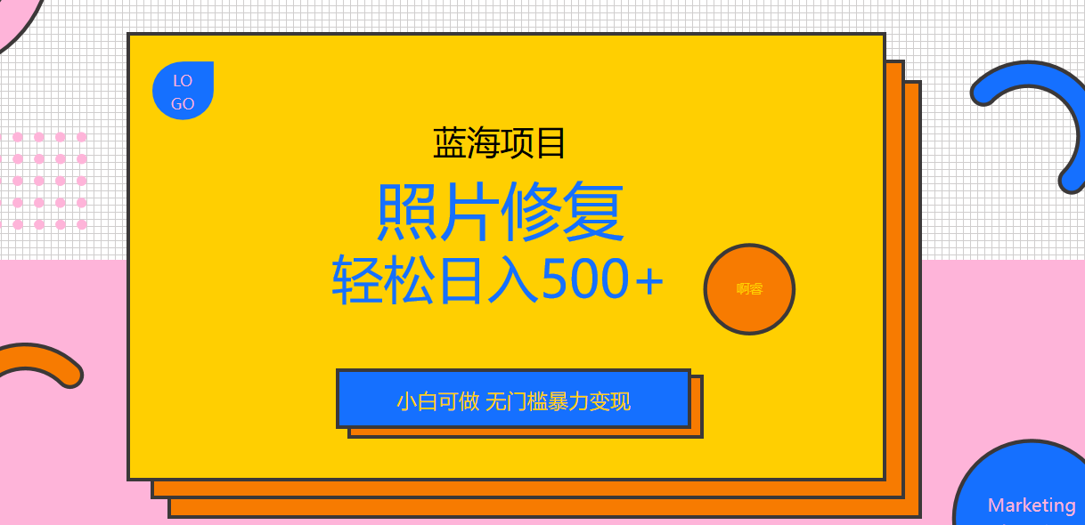 【副业项目6974期】外面收费1288的蓝海照片修复暴力项目 无门槛小白可做 轻松日入500+-云起副业网