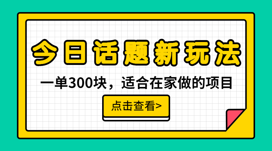 【副业项目6975期】一单300块，今日话题全新玩法，无需剪辑配音，无脑搬运，接广告月入过万-云起副业网