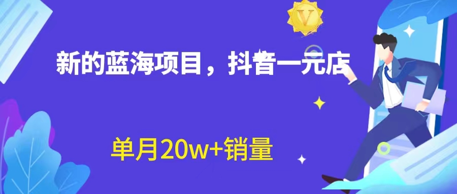 【副业项目6979期】全新蓝海赛道，抖音一元直播 不用囤货 不用出镜，照读话术也能20w+月销量-云起副业网