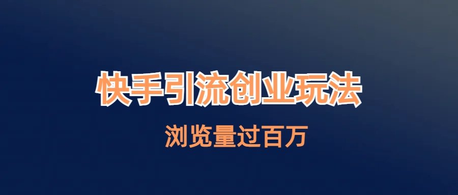 【副业项目6980期】快手引流创业笔记玩法浏览量过百万-云起副业网