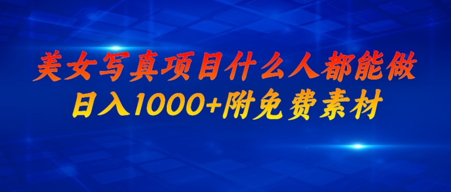 【副业项目6981期】美女写真项目，什么人都能做，日入1000+，附美女免费素材-云起副业网