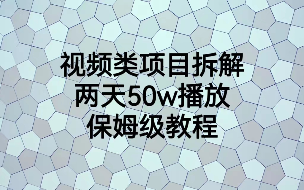 【副业项目6982期】视频类项目拆解，两天50W播放，保姆级教程-云起副业网
