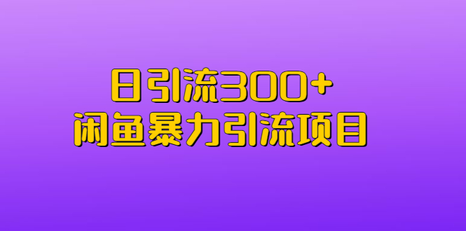 【副业项目6983期】日引流300+闲鱼暴力引流项目-云起副业网