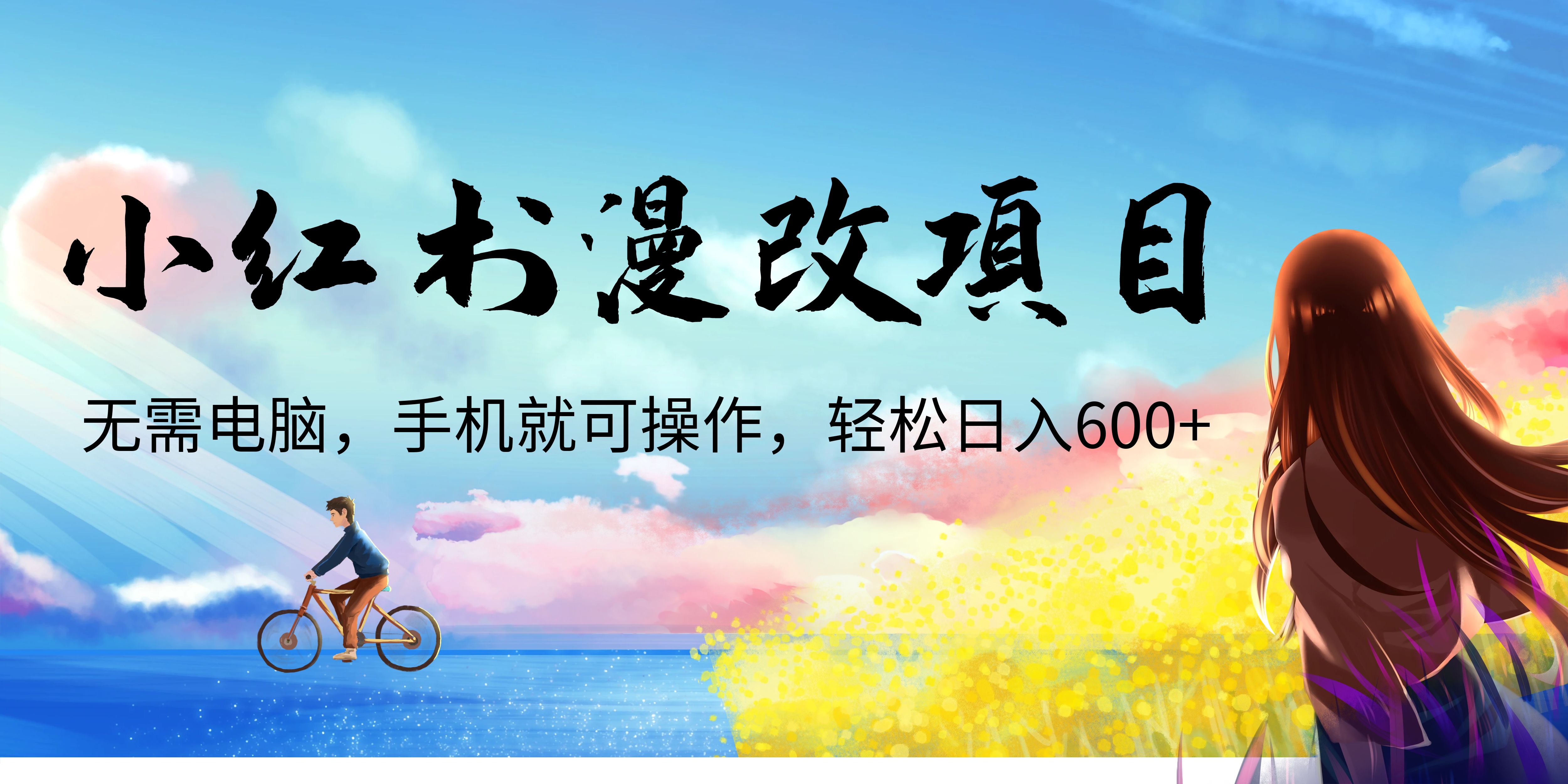 【副业项目6984期】小红书漫改头像项目，无需电脑，手机就可以操作，日入600+-云起副业网