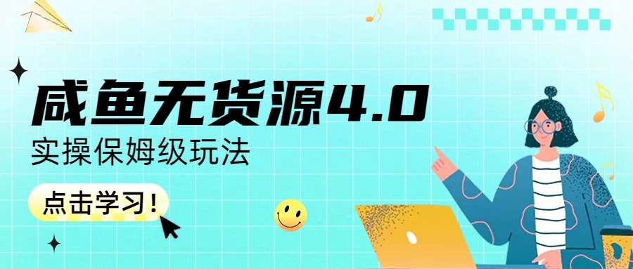 【副业项目6986期】咸鱼无货源4.0实操保姆级玩法-云起副业网