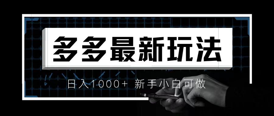 【副业项目6988期】价值4980的拼多多最新玩法，月入3w【新手小白必备项目】-云起副业网