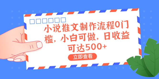 【副业项目6989期】外面收费980的小说推文制作流程0门槛，小白可做，日收益可达500+-云起副业网