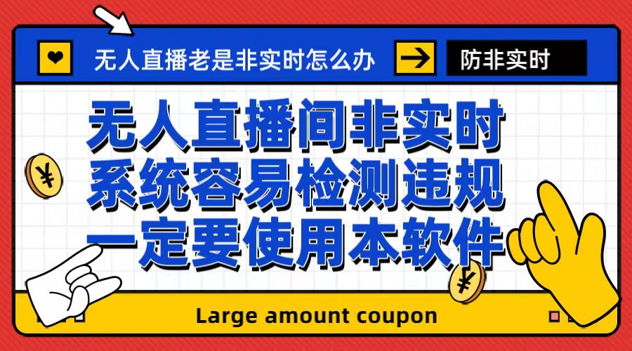 【副业项目6992期】外面收188的最新无人直播防非实时软件，扬声器转麦克风脚本【软件+教程】-云起副业网