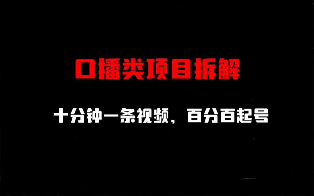 【副业项目6993期】口播类项目拆解，十分钟一条视频，百分百起号-云起副业网