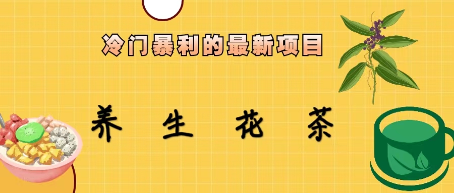 【副业项目6937期】冷门暴利的最新项目,养生花茶!七八月是红利期-云起副业网
