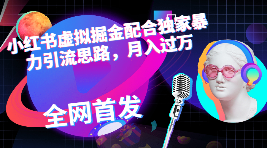 【副业项目6940期】小红书虚拟掘金配合独家首发暴力引流思路，月入过万-云起副业网