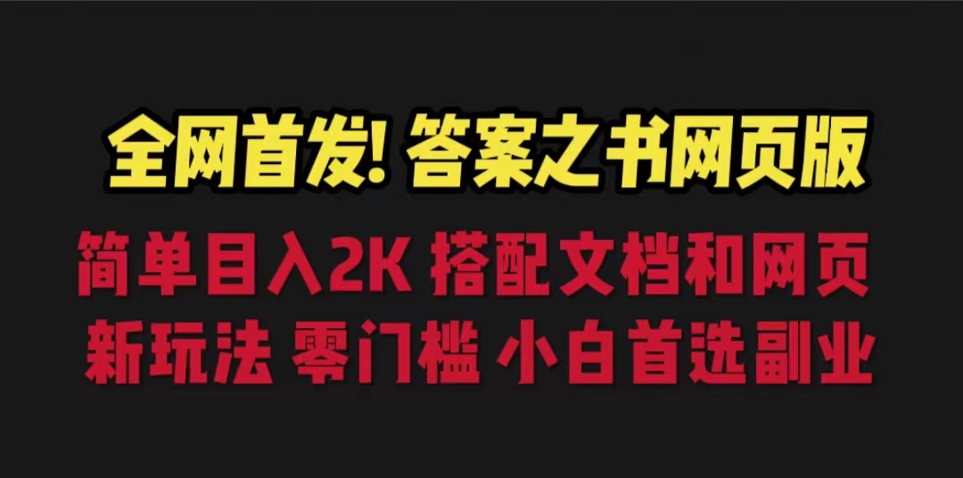 【副业项目6948期】答案之书网页版，目入2K，全新玩法 搭配文档和网页-云起副业网
