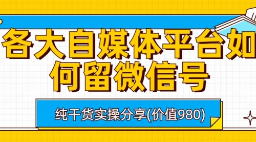 【副业项目6918期】各大自媒体平台如何留微信号，详细实操教学-云起副业网