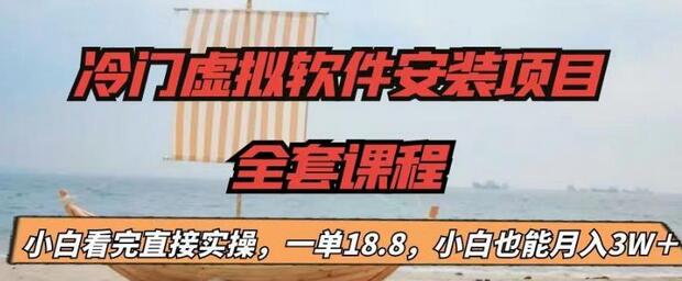 【副业项目6919期】冷门虚拟软件安装项目，一单18.8，小白也能月入3W＋-云起副业网