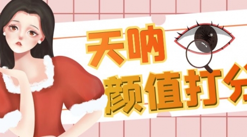 【副业项目6921期】颜值打分的升级玩法，一条作品4000收藏，简单粗暴，收益很高-云起副业网
