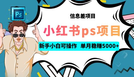 【副业项目6922期】利用信息差做ps项目，新手小白也能轻松日赚300+ 【配套工具+素材大包】-云起副业网