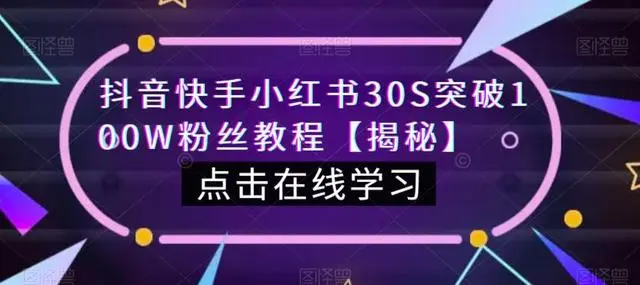 【副业项目6923期】教你一招，抖音、快手、小红书30S突破100W粉丝，保姆级教程，亲测有效-云起副业网