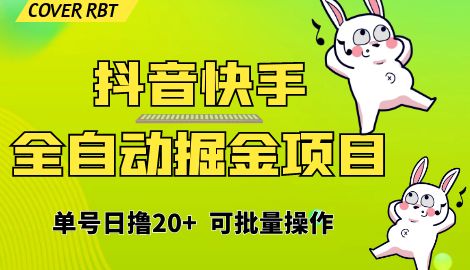 【副业项目6929期】最新快手抖音B站掘金项目，单号日撸20+，可放大操作-云起副业网