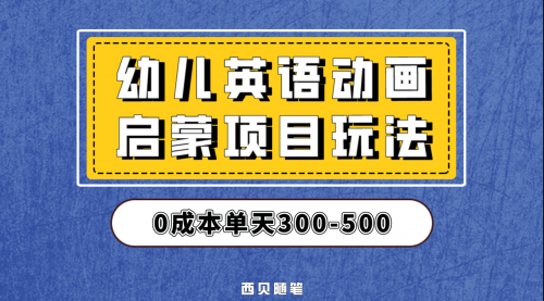 【副业项目第6931期】幼儿英语启蒙项目，实操后一天587！保姆级教程分享！-云起副业网