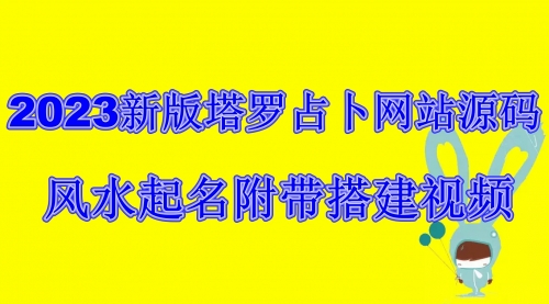 【副业项目6933期】2023新版塔罗占卜网站源码风水起名附带搭建视频及文本教程【源码+教程】-云起副业网