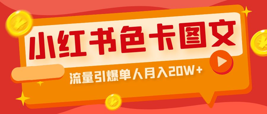 【副业项目6935期】小红书色卡图文带货，流量引爆单人月入20W+-云起副业网