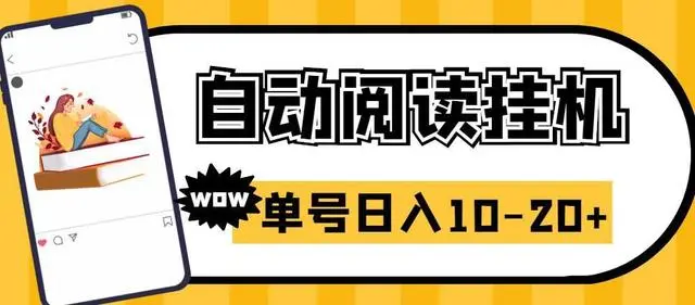 【副业项目6951期】微信阅读全自动挂机项目，单号可撸10-20+，可批量放大操作-云起副业网