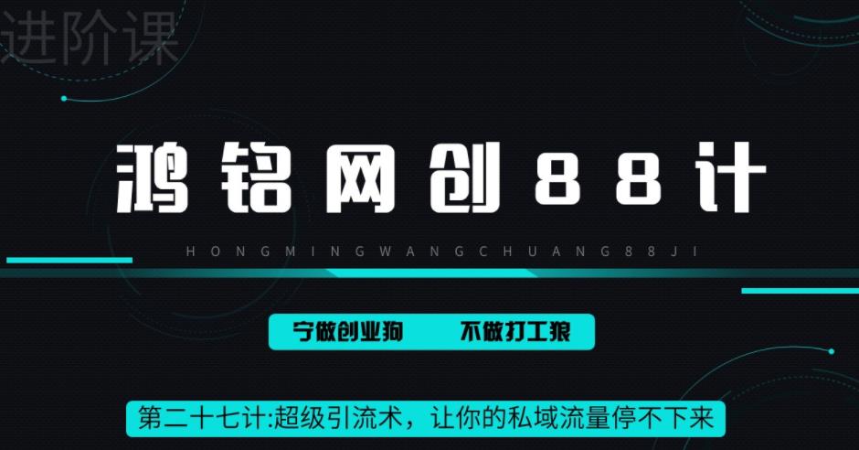 【副业项目6965期】超级引流术，让你的私域流量停不下来，每天几百私域流量跟吃饭一样简单-云起副业网