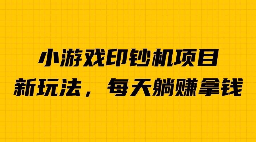 【副业项目6967期】外面收费6980的小游戏超级暴利印钞机项目，无脑去做，每天躺赚500＋-云起副业网
