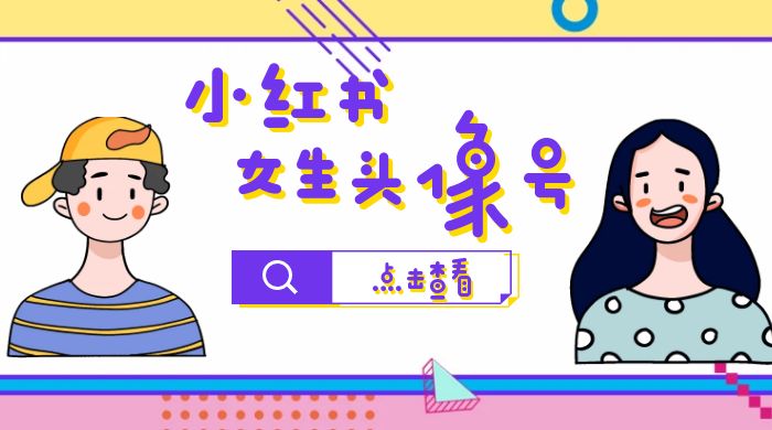 【副业项目6969期】小红书女生头像号，最高单日收益5000+适合在家做的副业项目-云起副业网