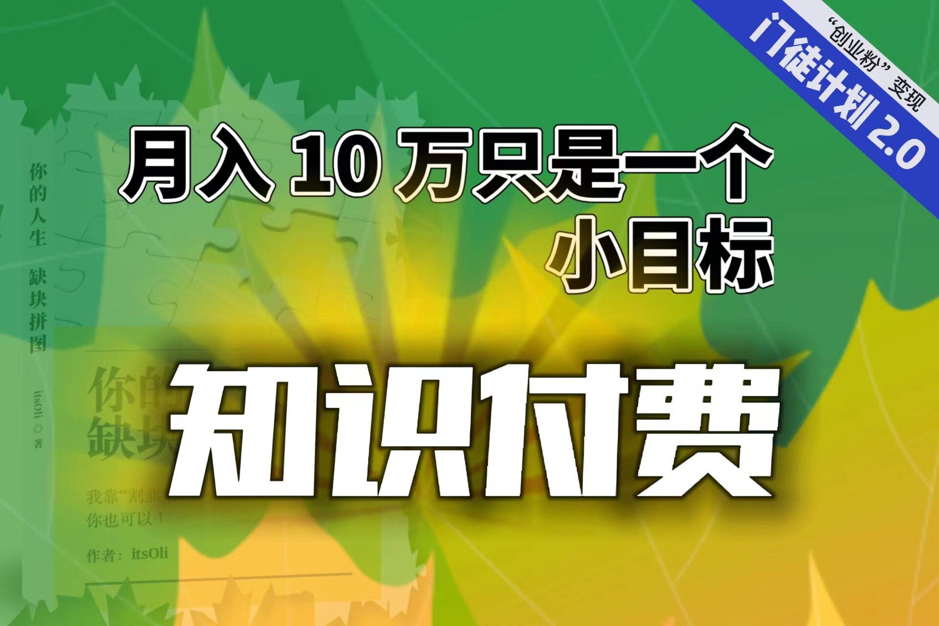 【副业项目6972期】每单最低 844，单日 3000+单靠“课程分销”月入 10 万-云起副业网