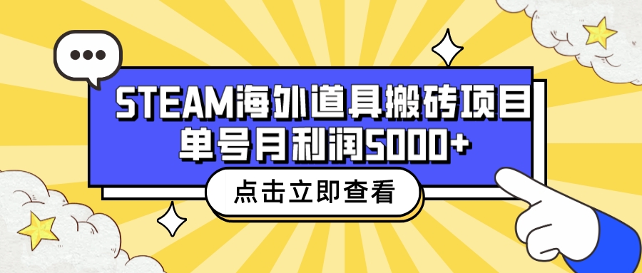 【副业项目6977期】收费6980的Steam海外道具搬砖项目，单号月收益5000+全套实操教程-云起副业网