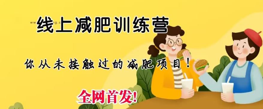 【副业项目6995期】线上减肥训练营，足不出户，仅靠拉几个社群，发几条朋友圈，就可以月实现入五位【揭秘】-云起副业网