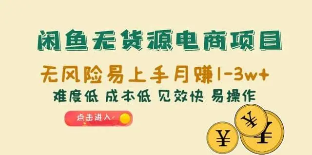 【副业项目6997期】闲鱼无货源电商，无风险易上手月赚10000 见效快-云起副业网
