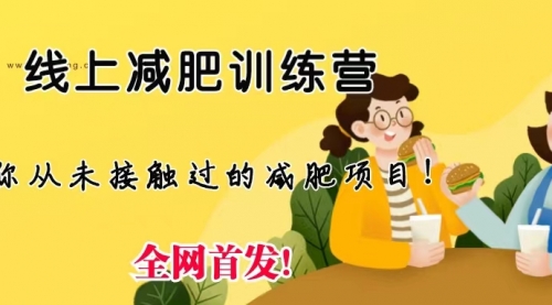 【副业项目6999期】线上减肥训练营项目，仅靠拉几个社群，发几条朋友圈，月实现入五位-云起副业网