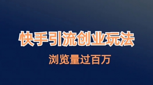 【副业项目7004期】快手引流创业笔记玩法浏览量过百万-云起副业网
