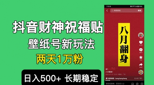 【副业项目7005期】抖音财神祝福壁纸号新玩法，2天涨1万粉，日入500+不用抖音实名可多号矩阵-云起副业网