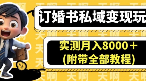 【副业项目7006期】订婚书私域变现玩法，实测月入8000＋-云起副业网