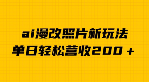 【副业项目7014期】单日变现2000＋，ai漫改照片新玩法，涨粉变现两不误-云起副业网