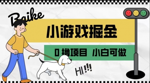 【副业项目7018期】如何通过小游戏掘金月入一万+【附引流，养机教程】-云起副业网