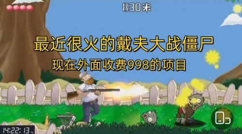 【副业项目7022期】最近很火的戴夫大战僵尸，还没烂大街，现在玩定能吃肉-云起副业网