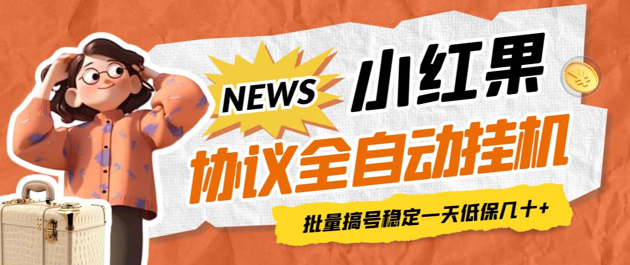【副业项目7023期】小红果协议全自动挂机，批量搞号稳定一天低保几十+【脚本+教程】-云起副业网