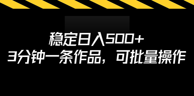 【副业项目7024期】稳定日入500+，3分钟一条作品，可批量操作-云起副业网