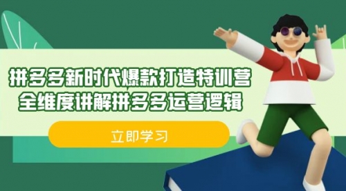 【副业项目7033期】拼多多·新时代爆款打造特训营，全维度讲解拼多多运营逻辑-云起副业网
