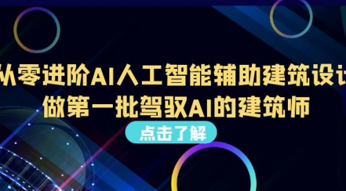 【副业项目7035期】从0进阶AI人工智能辅助建筑设计，做第一批驾驭AI的建筑师-云起副业网
