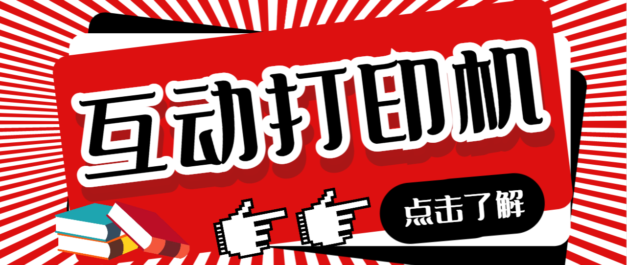【副业项目7050期】外面收费108的听云直播互动打印机，抖音虚拟电子打印头像语音播报祝福语软件-云起副业网