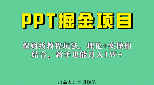 【副业项目7052期】月入1w的PPT掘金项目玩法(实操保姆级教程教程+百G素材)-云起副业网